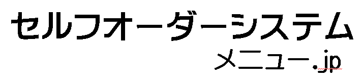 セルフオーダーシステム menu.jp